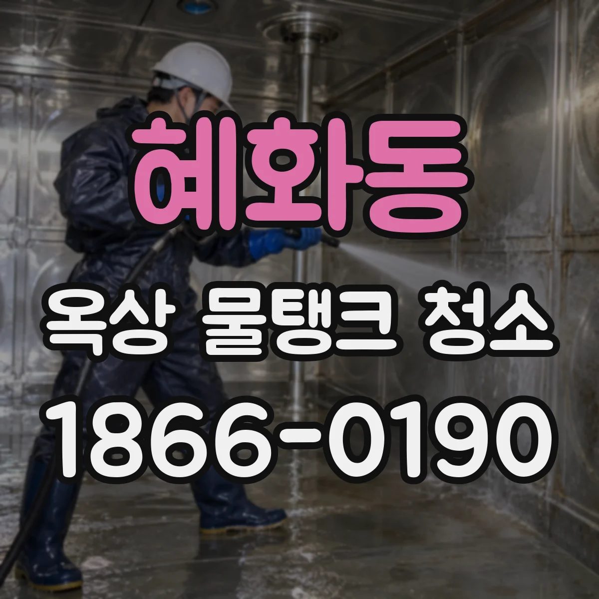 혜화동 옥상 물탱크 청소