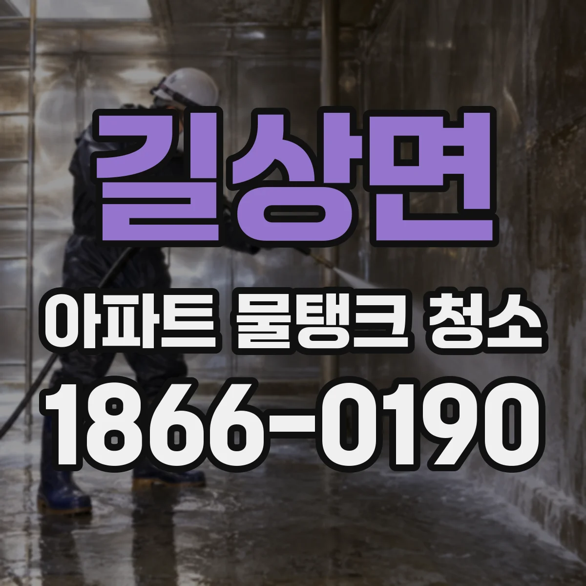 길상면 아파트 물탱크 청소