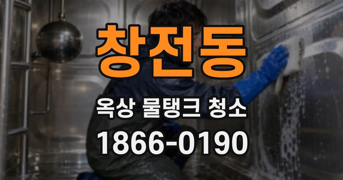창전동 옥상 물탱크 청소
