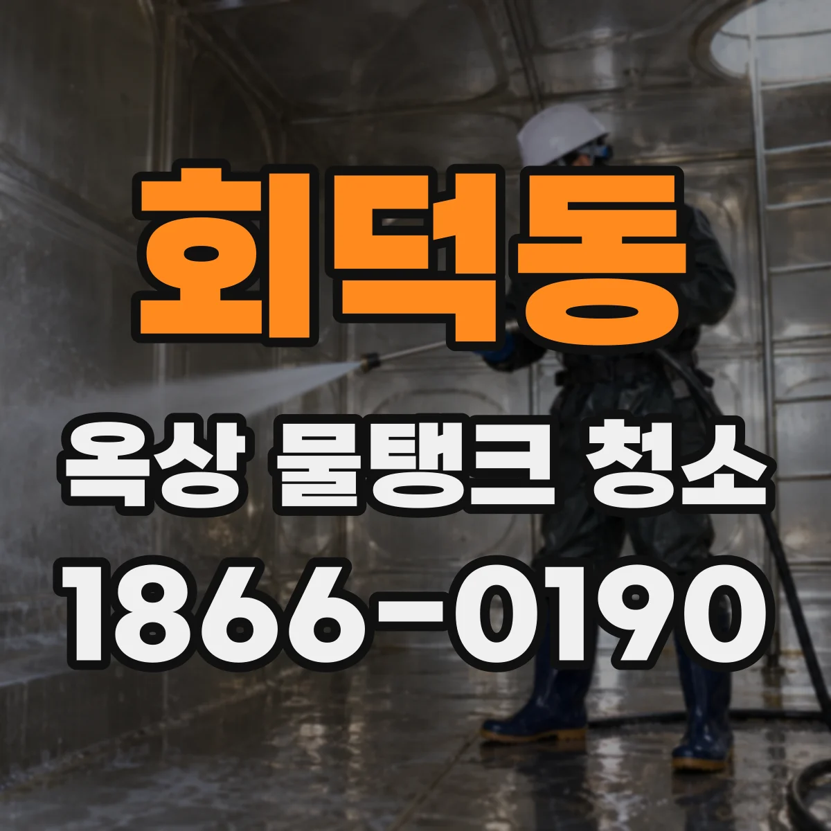 회덕동 옥상 물탱크 청소