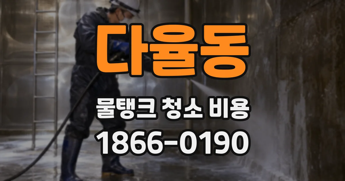 다율동 물탱크 청소 비용