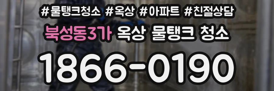 북성동3가 옥상 물탱크 청소