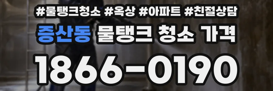 증산동 물탱크 청소 가격