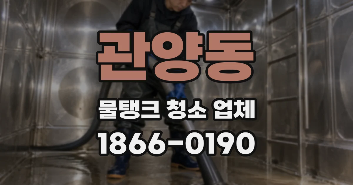 관양동 물탱크 청소 업체