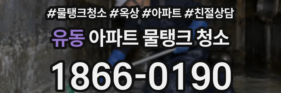 유동 아파트 물탱크 청소