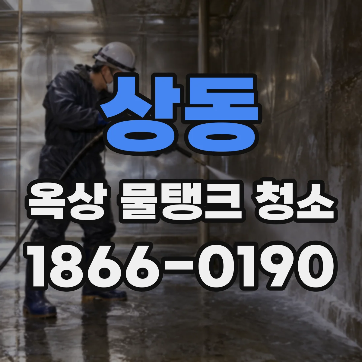 상동 옥상 물탱크 청소