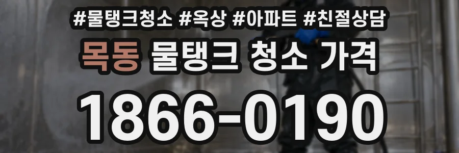 목동 물탱크 청소 가격