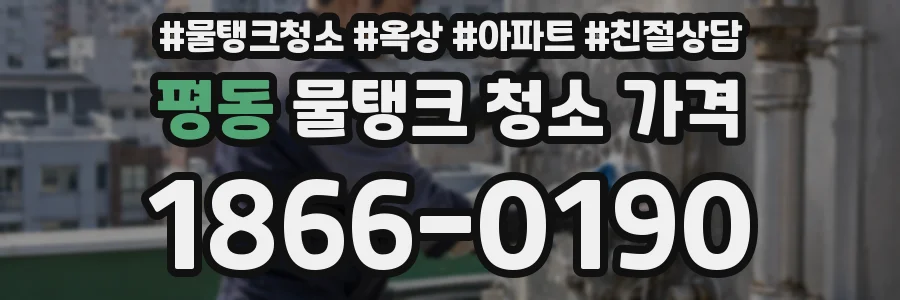 평동 물탱크 청소 가격