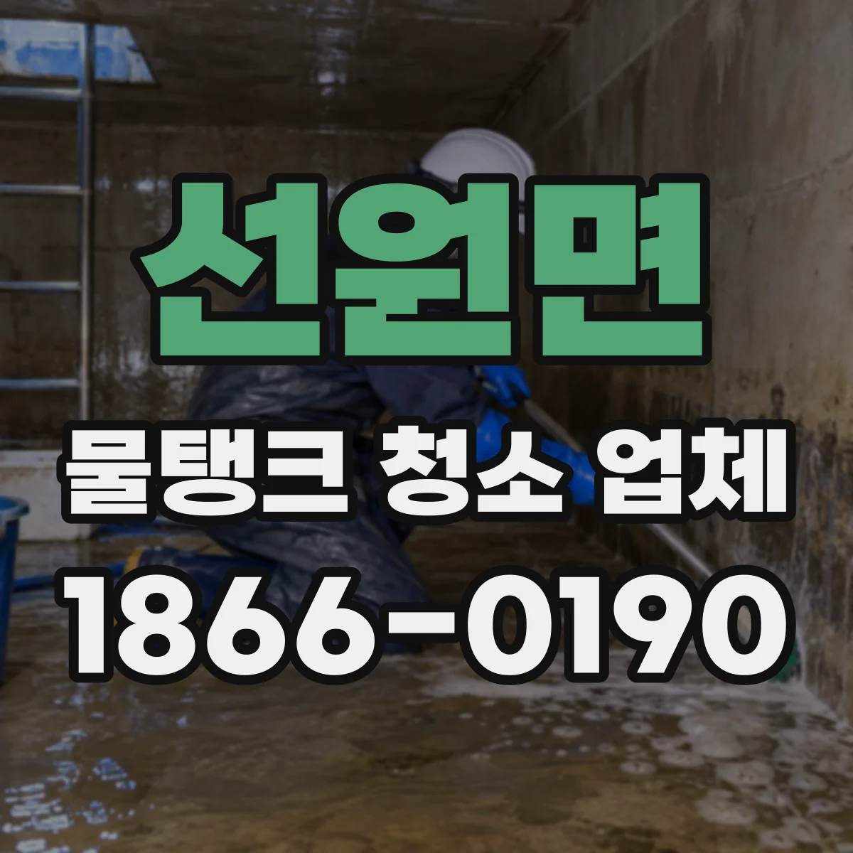 선원면 물탱크 청소 업체