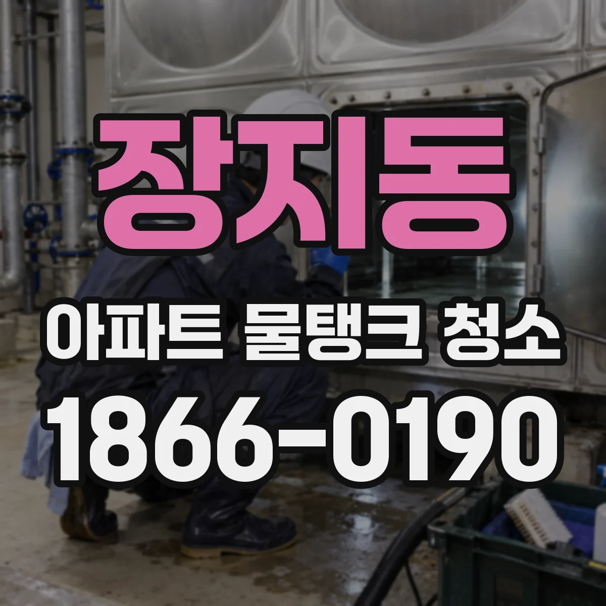 장지동 아파트 물탱크 청소