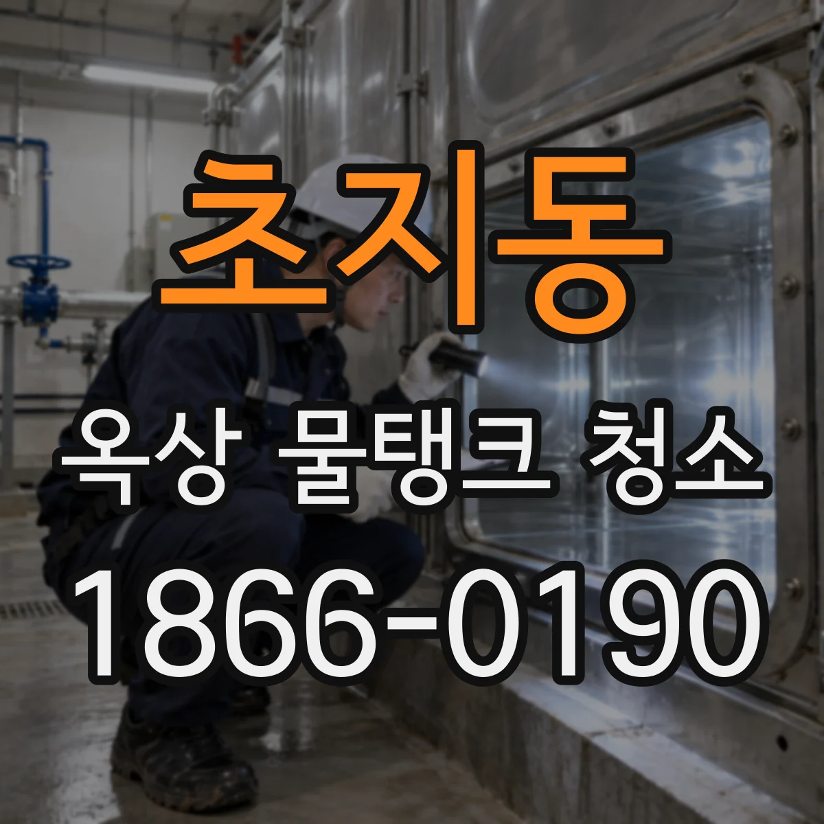 초지동 옥상 물탱크 청소