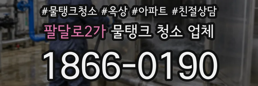 팔달로2가 물탱크 청소 업체