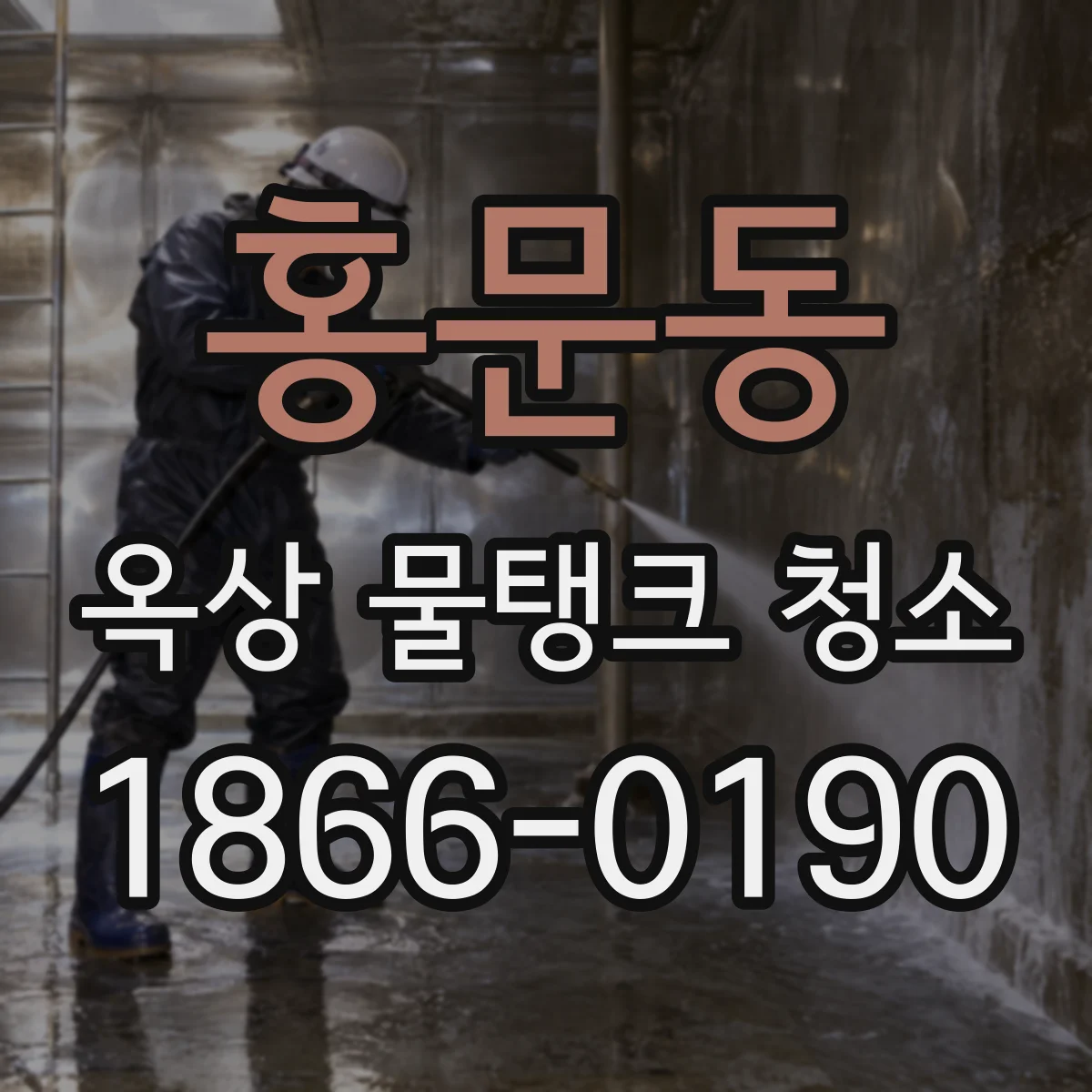 홍문동 옥상 물탱크 청소