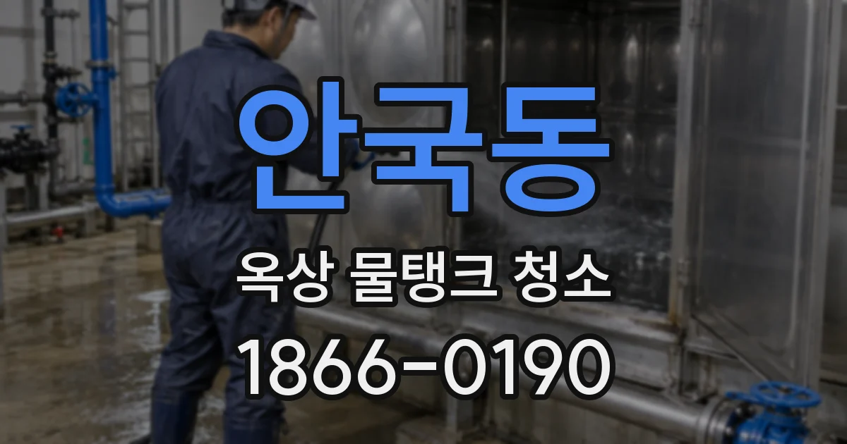 안국동 옥상 물탱크 청소