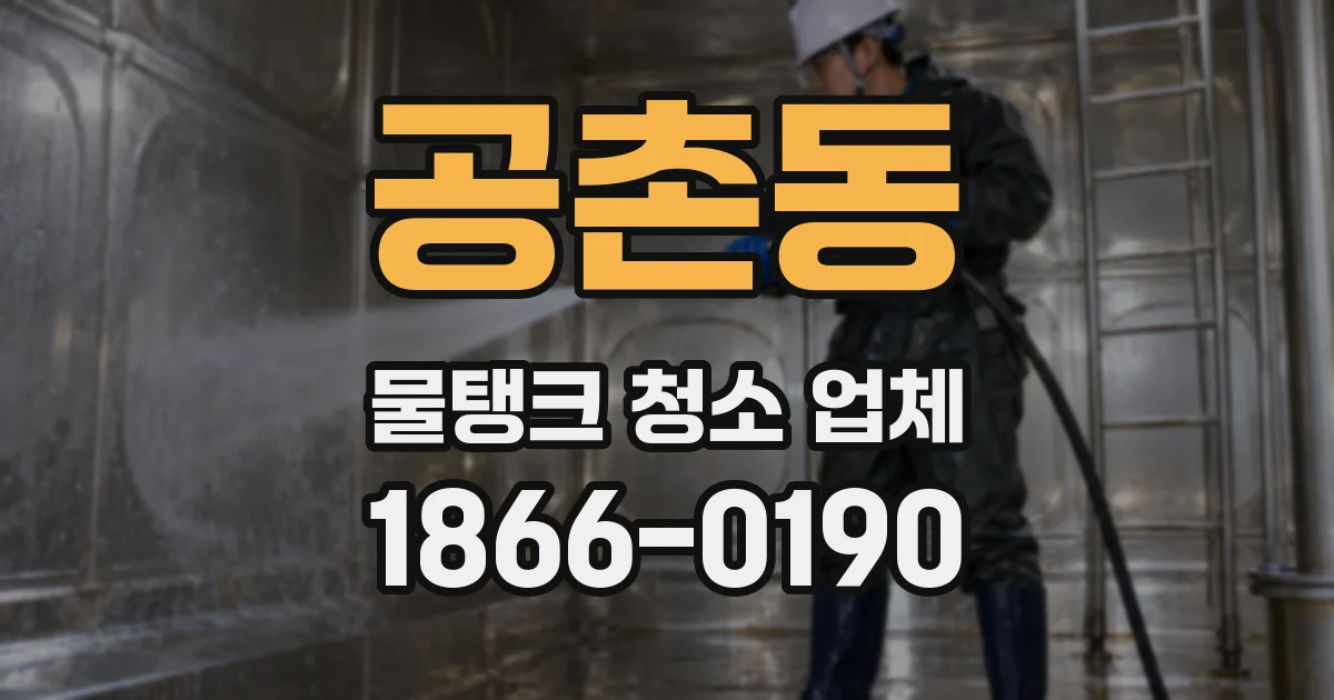 공촌동 물탱크 청소 업체