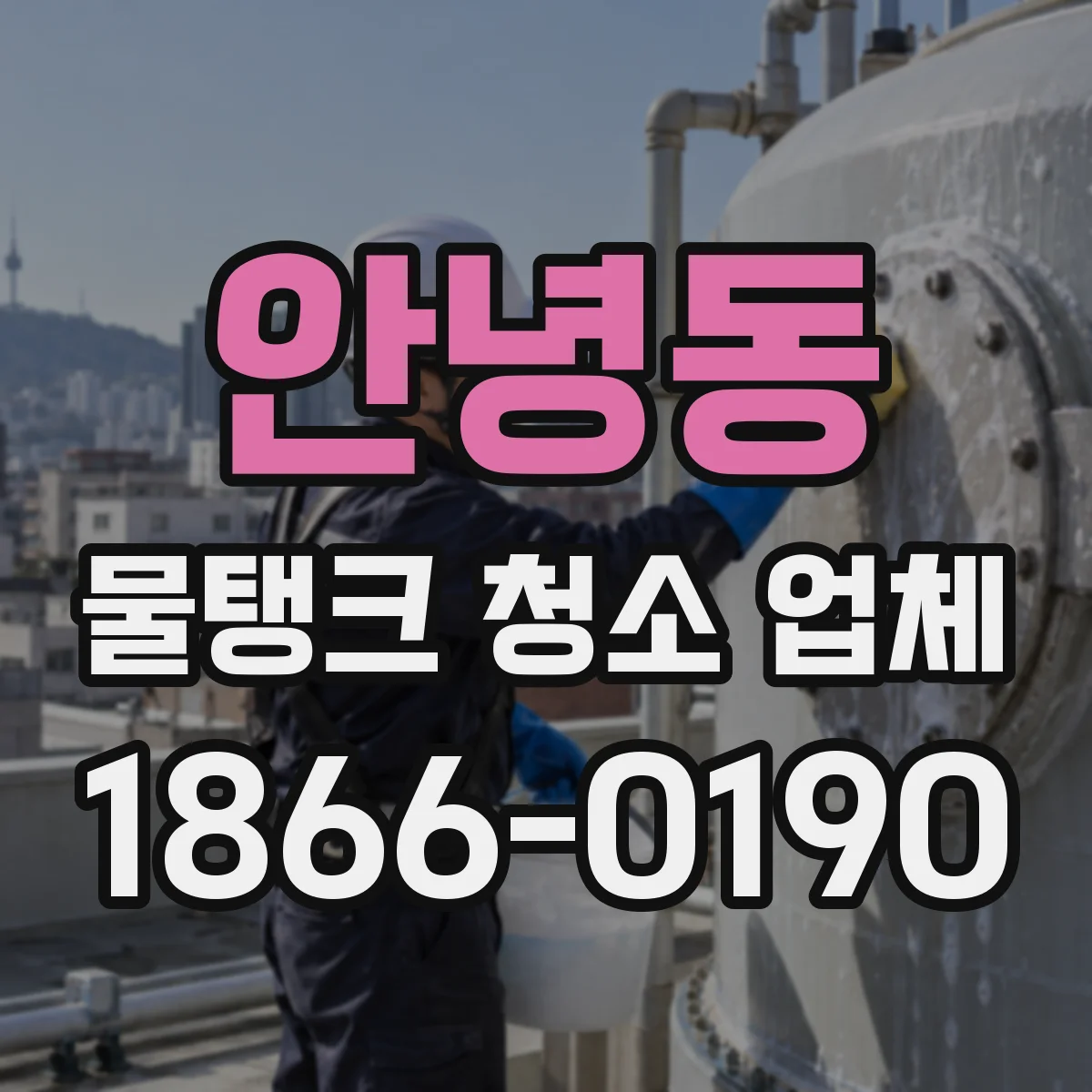 안녕동 물탱크 청소 업체