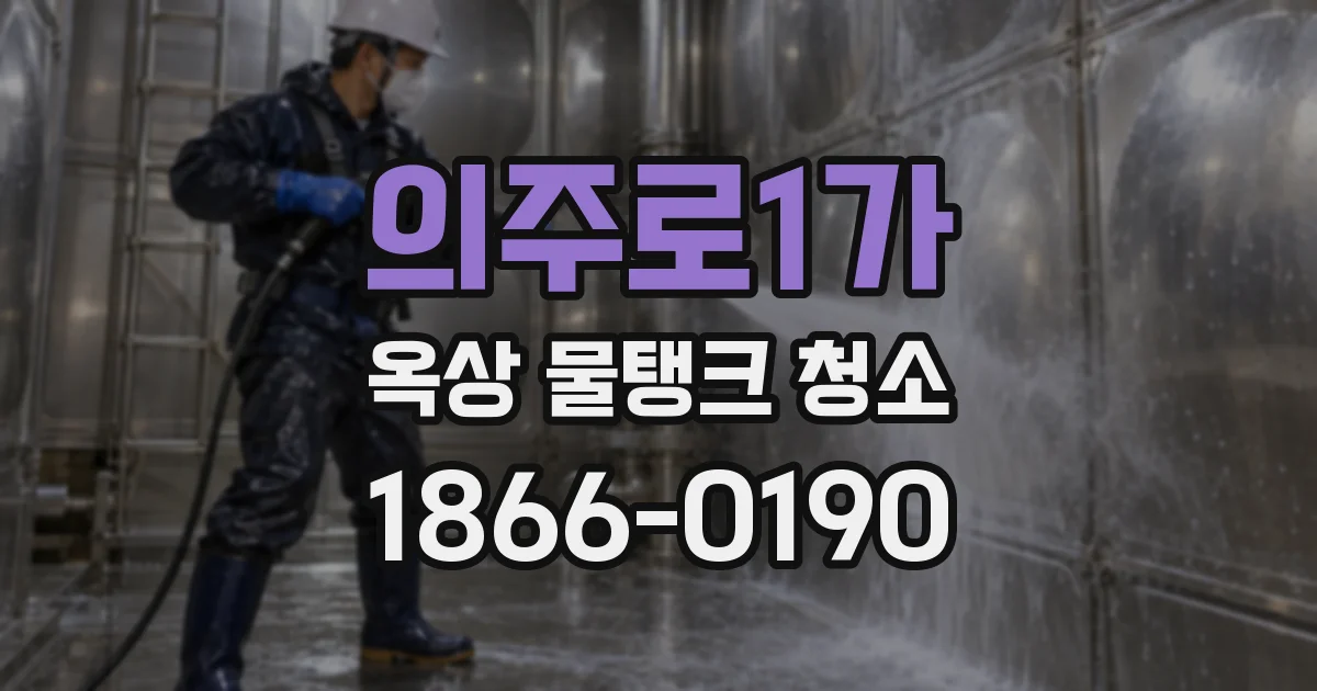 의주로1가 옥상 물탱크 청소