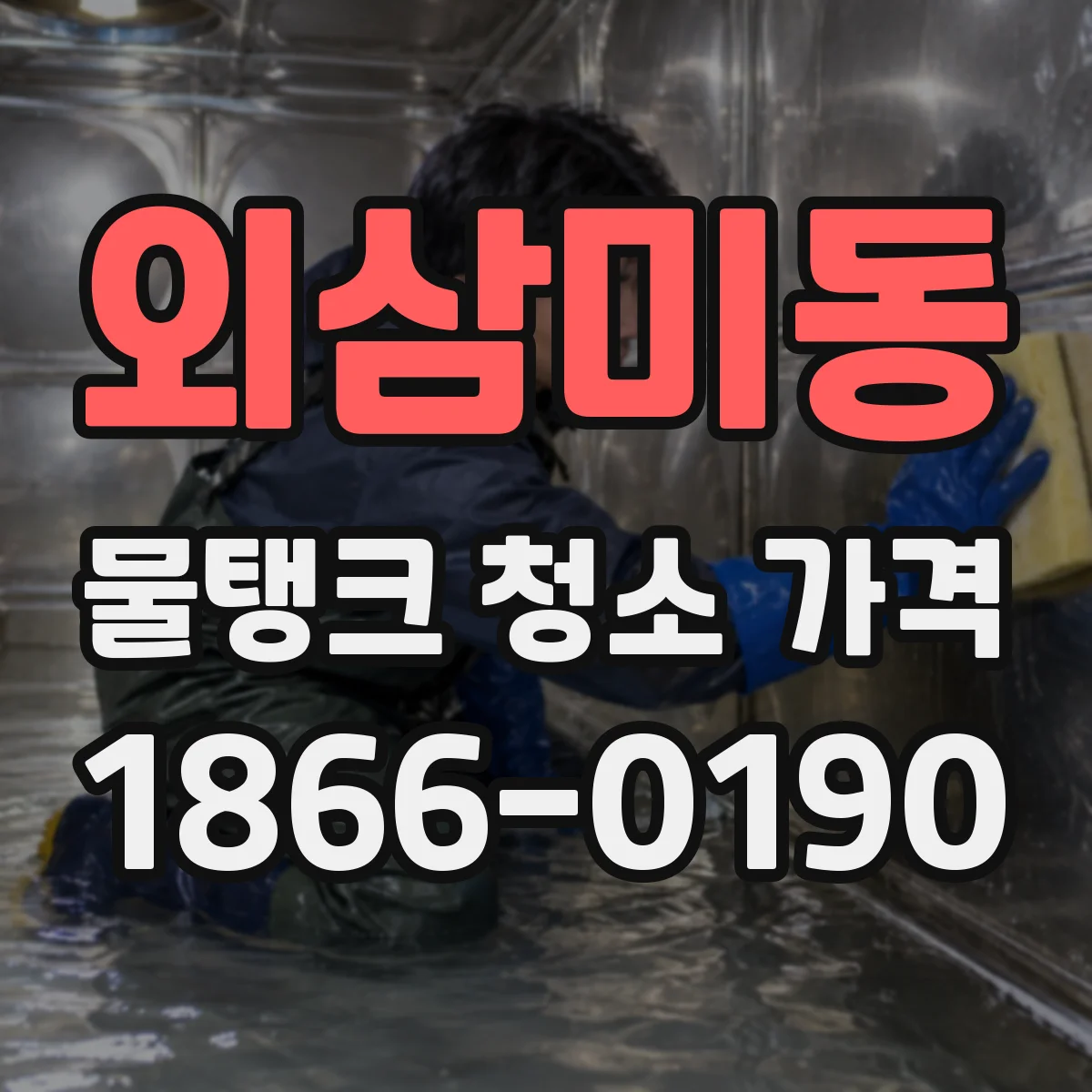 외삼미동 물탱크 청소 가격