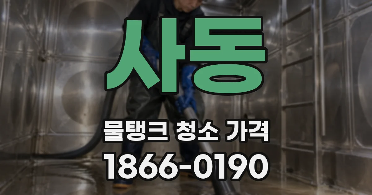 사동 물탱크 청소 가격