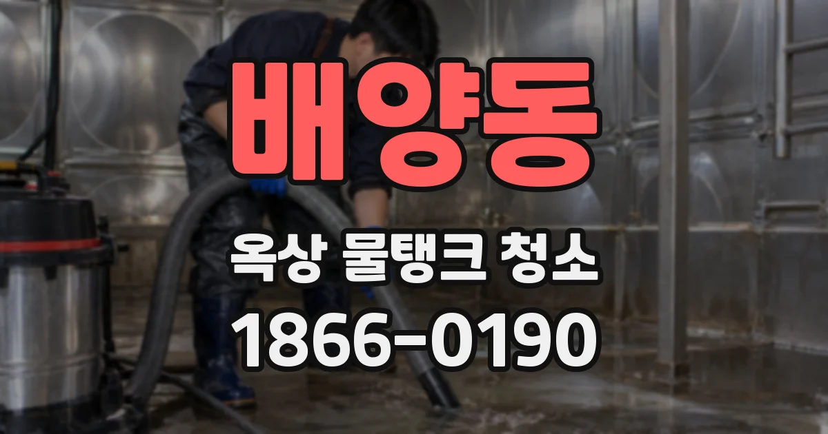 배양동 옥상 물탱크 청소