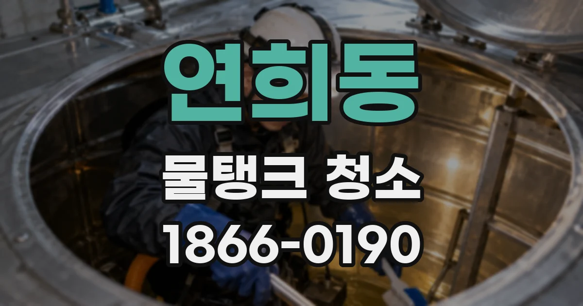 연희동 물탱크 청소