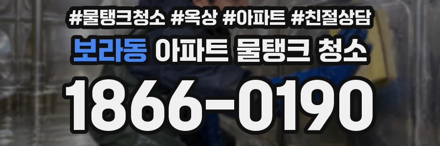 보라동 아파트 물탱크 청소