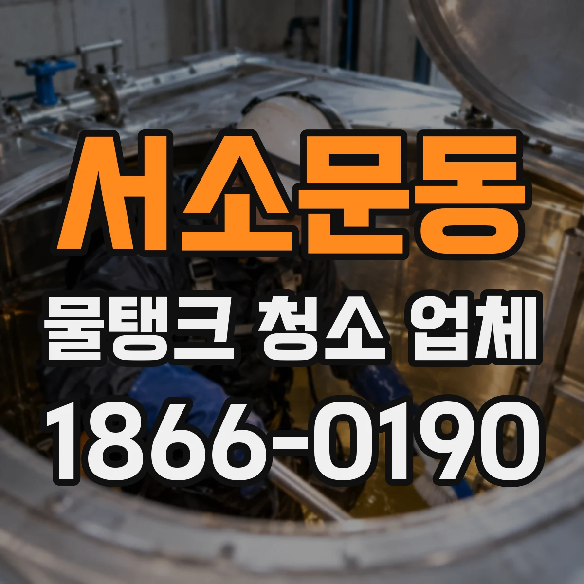 서소문동 물탱크 청소 업체