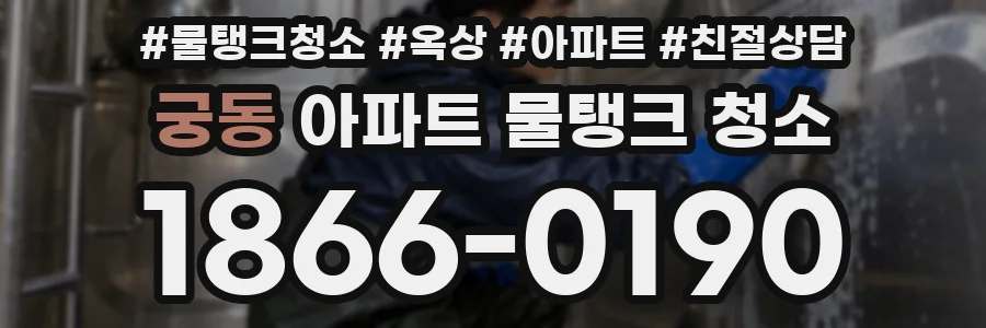 궁동 아파트 물탱크 청소