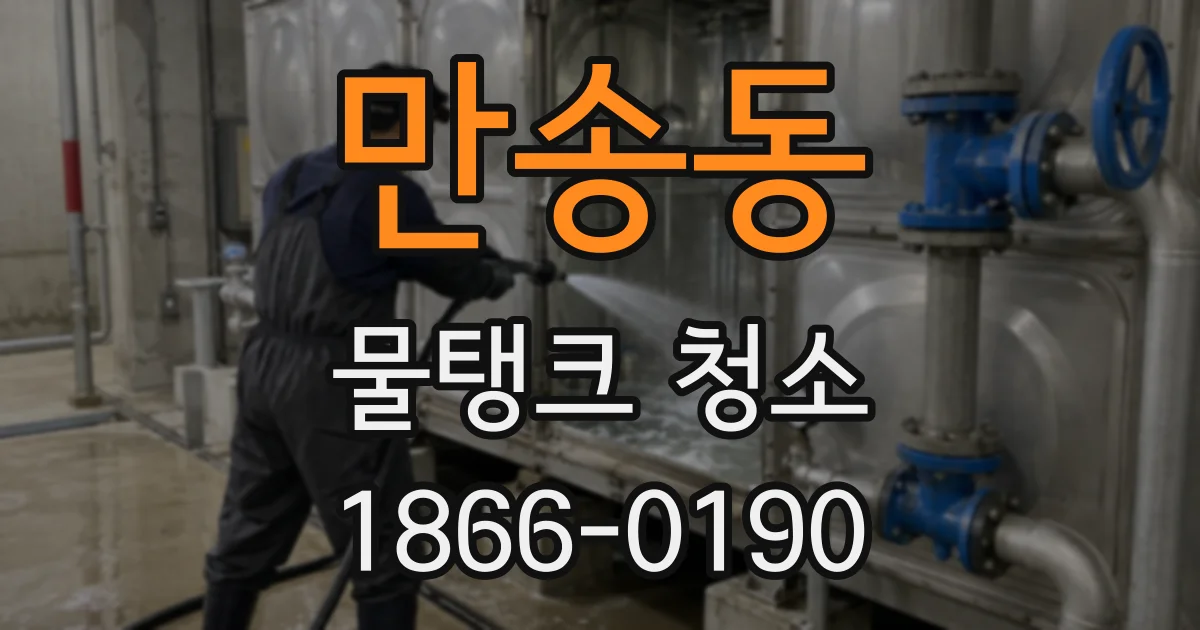 만송동 물탱크 청소