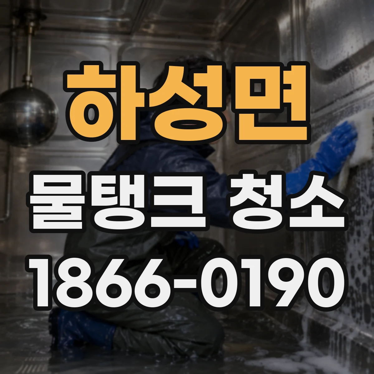 하성면 물탱크 청소