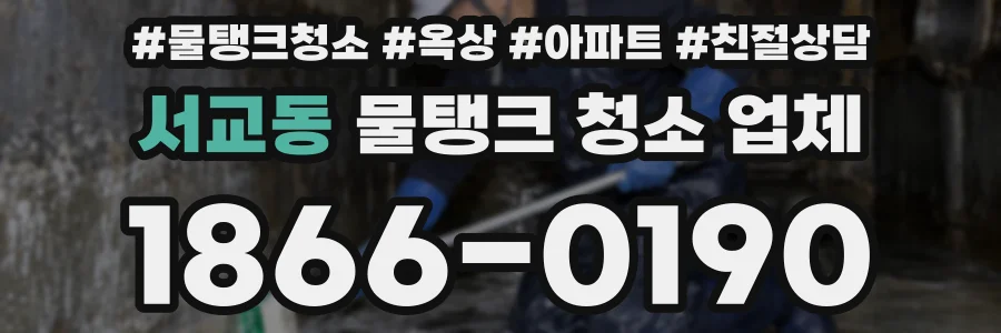 서교동 물탱크 청소 업체