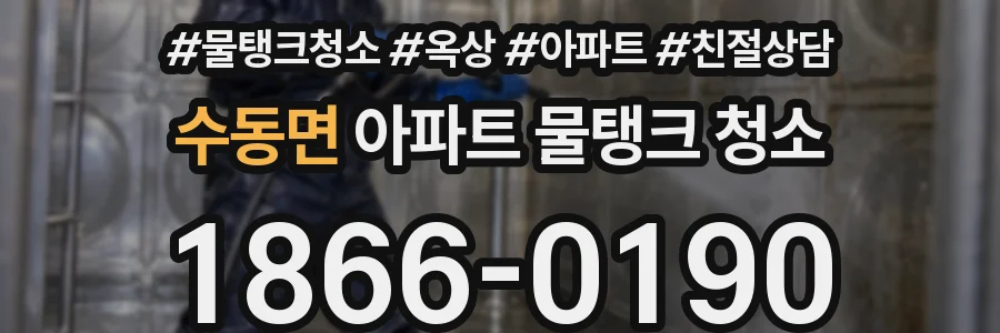 수동면 아파트 물탱크 청소