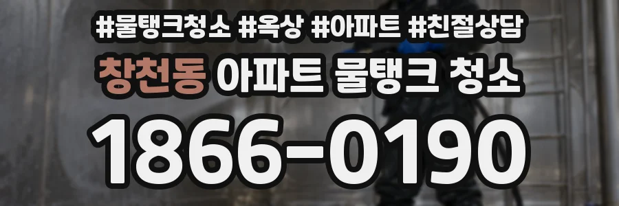 창천동 아파트 물탱크 청소
