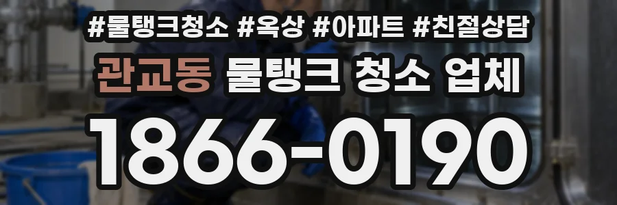 관교동 물탱크 청소 업체