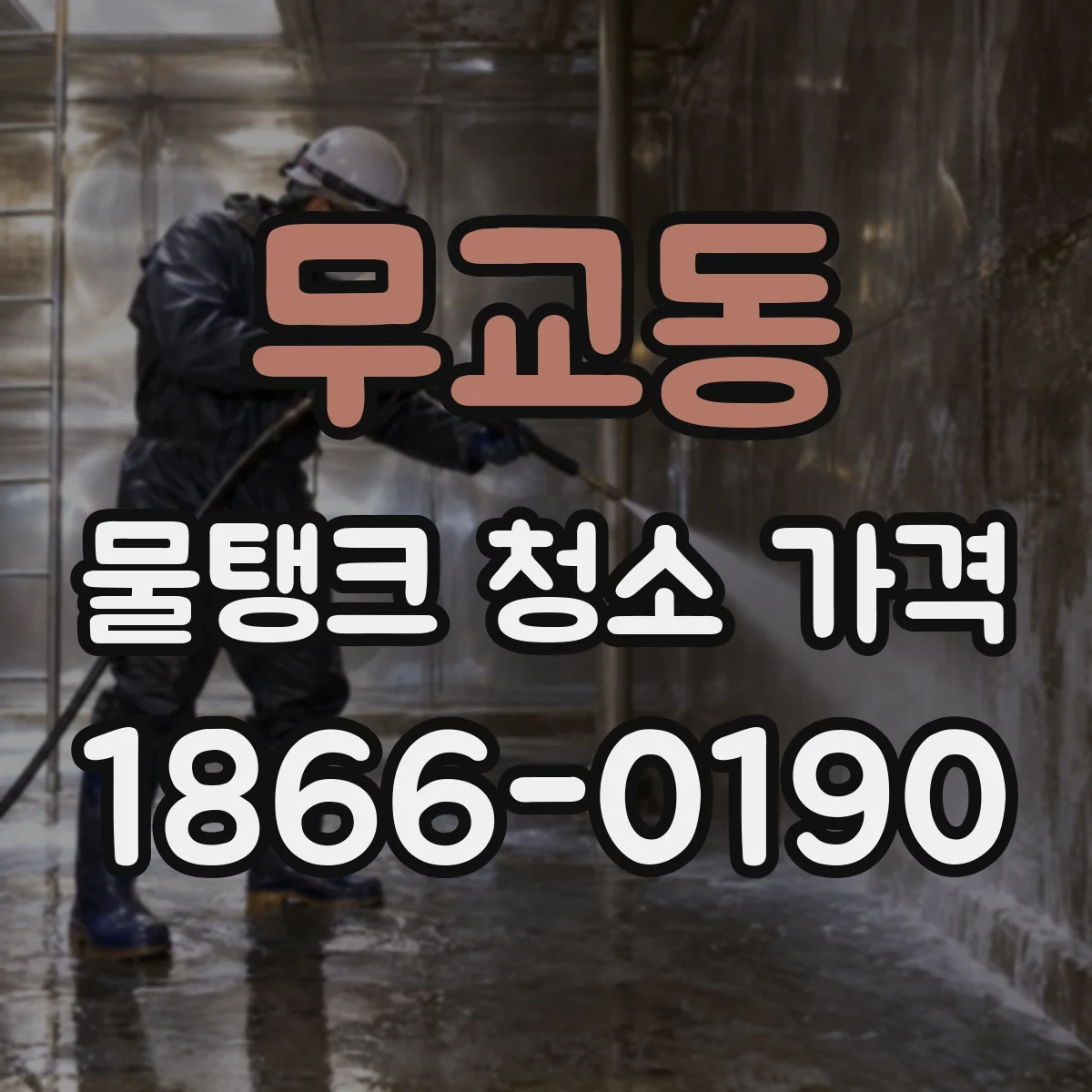무교동 물탱크 청소 가격