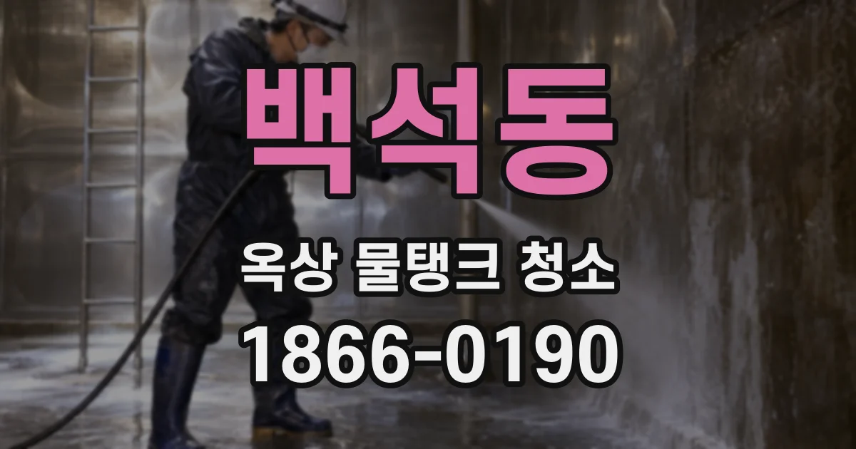 백석동 옥상 물탱크 청소