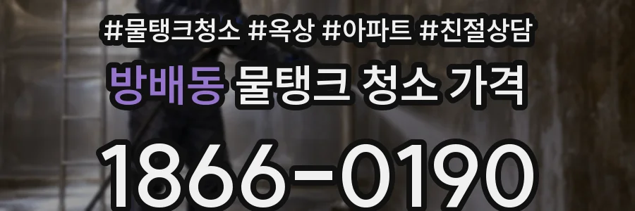 방배동 물탱크 청소 가격