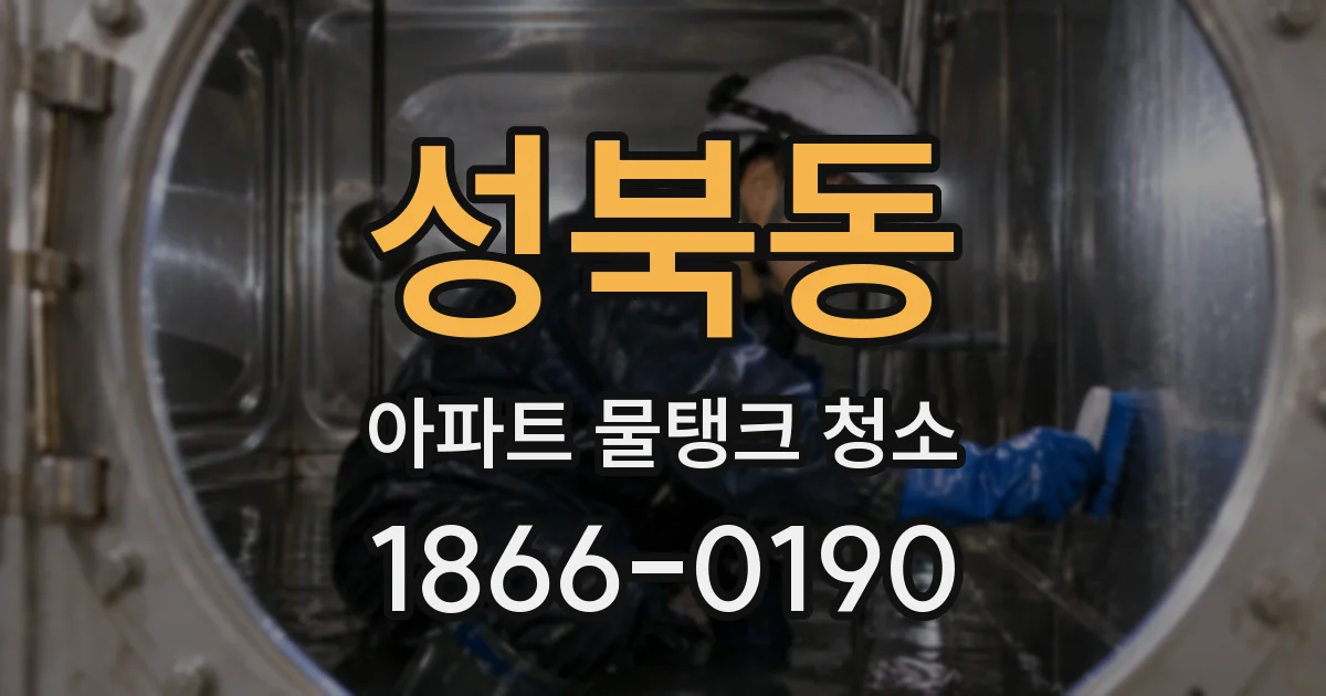 성북동 아파트 물탱크 청소