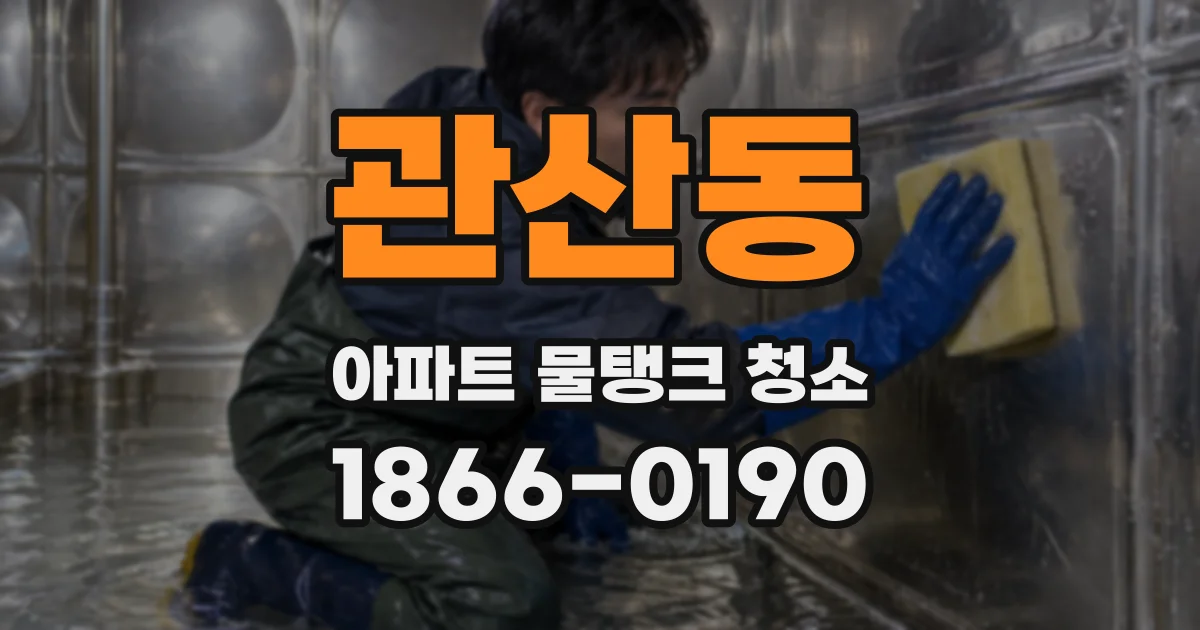 관산동 아파트 물탱크 청소