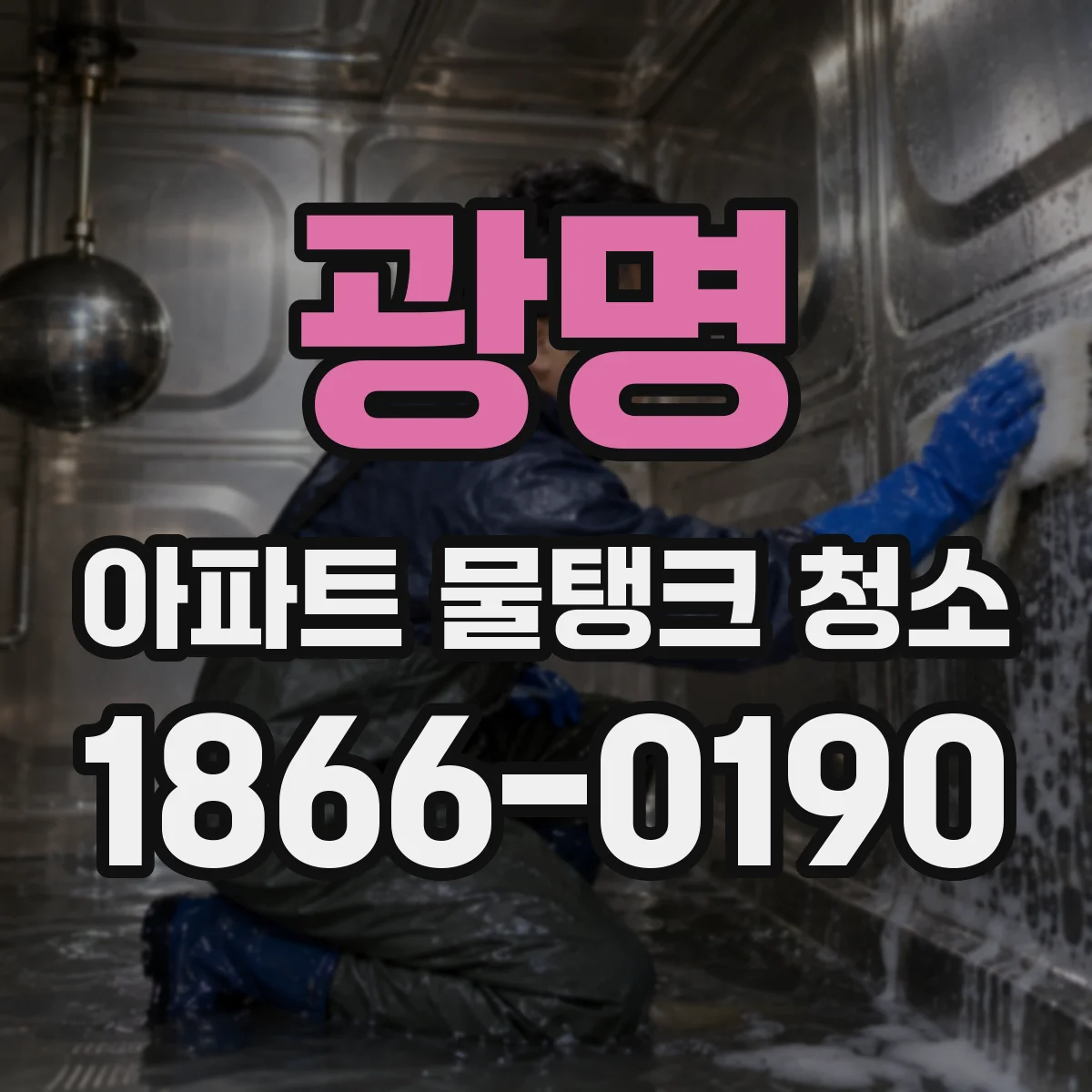 광명 아파트 물탱크 청소