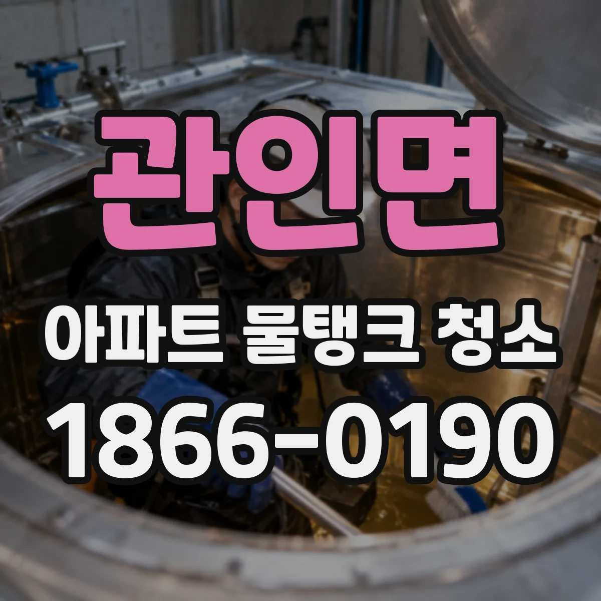 관인면 아파트 물탱크 청소
