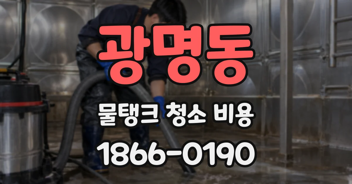광명동 물탱크 청소 비용