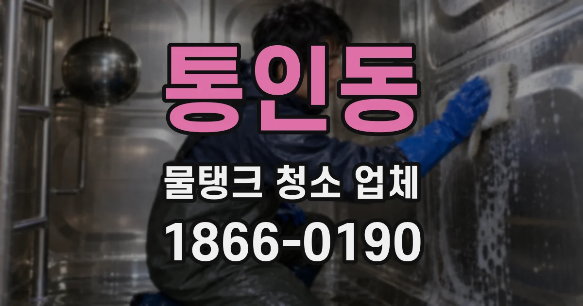 통인동 물탱크 청소 업체