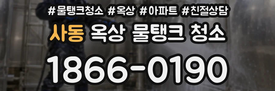 사동 옥상 물탱크 청소