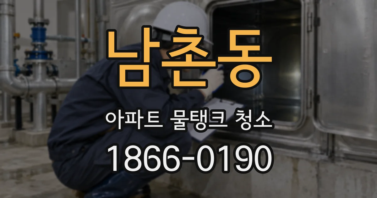 남촌동 아파트 물탱크 청소
