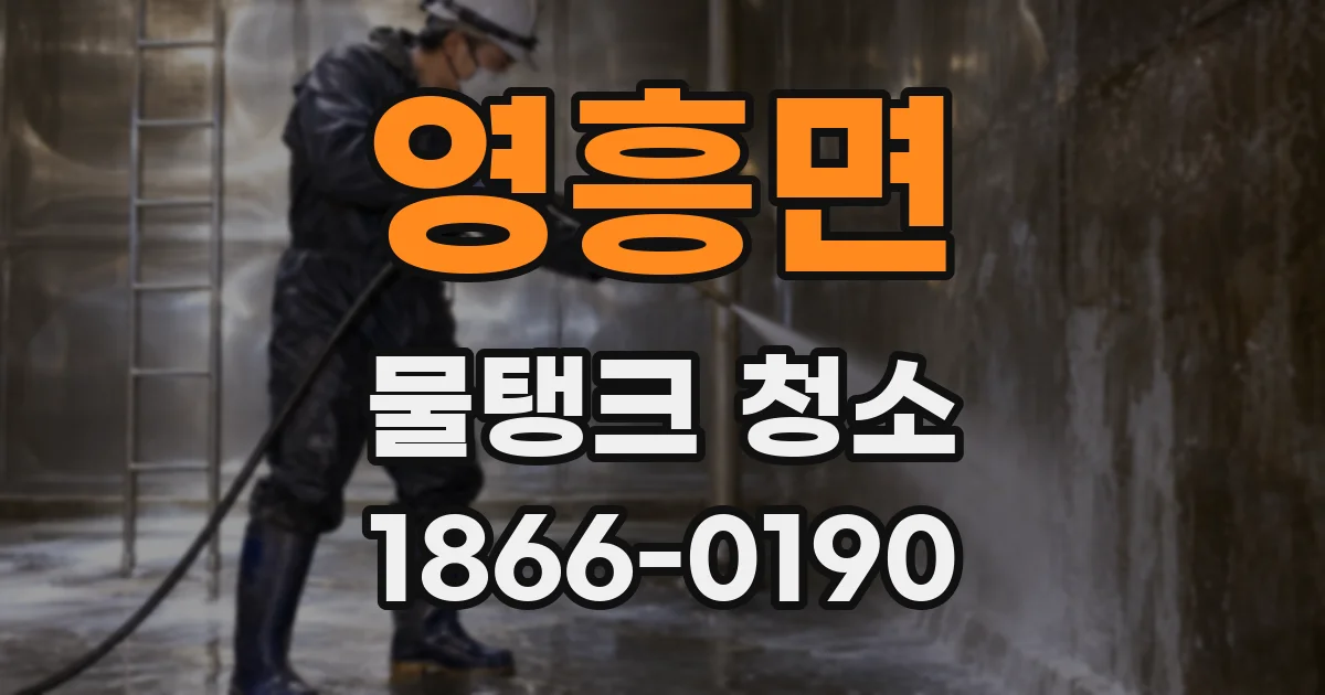 영흥면 물탱크 청소