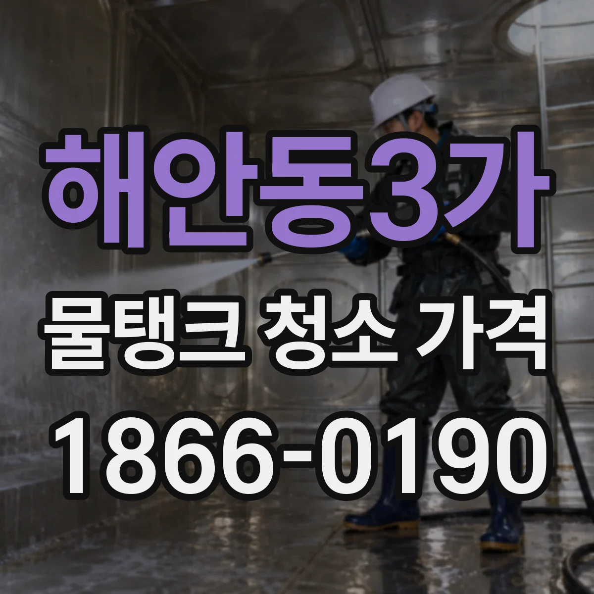 해안동3가 물탱크 청소 가격