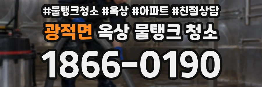광적면 옥상 물탱크 청소