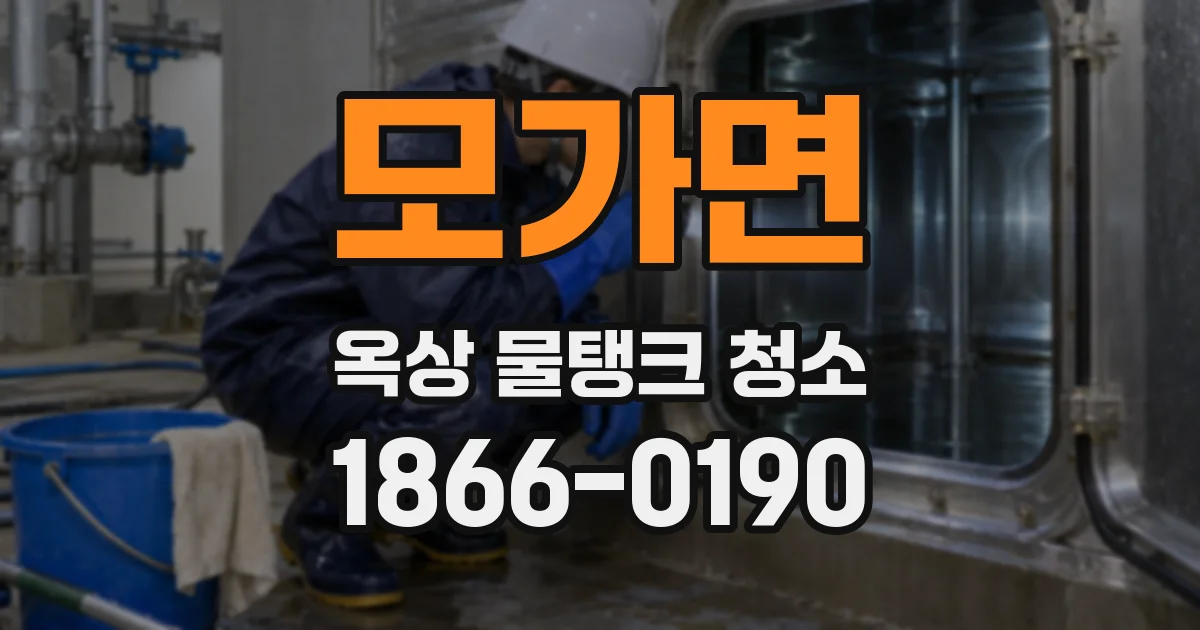 모가면 옥상 물탱크 청소