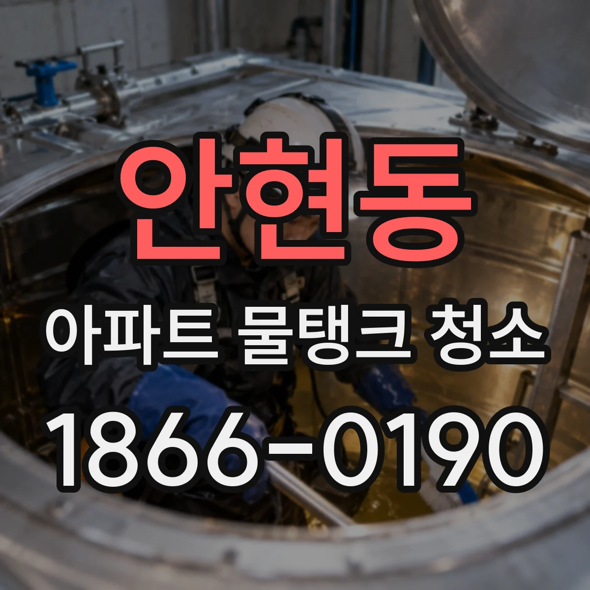 안현동 아파트 물탱크 청소